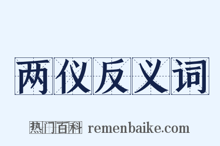 两仪反义词是什么意思的图片